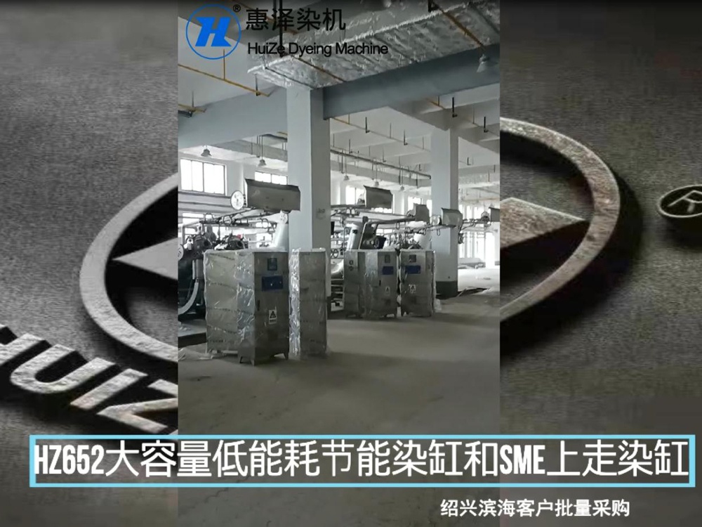 紹興濱?？蛻襞坎少廐Z652大容量低能耗節(jié)能染缸和SME上走布染缸